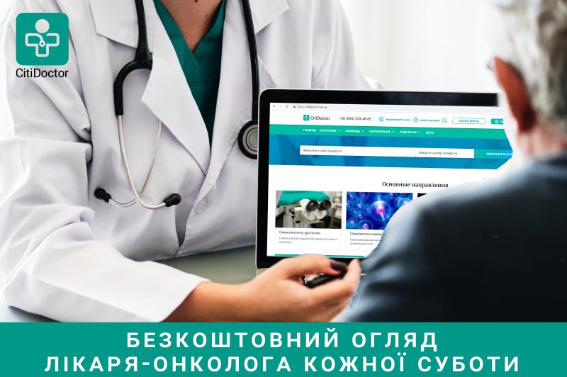 Раді повідомити, що відтепер кожної суботи з 10 до 13.00 години ранку в клініці CitiDoctor ви зможете отримати безкоштовні консультації лікаря-онколога та онкохірурга!